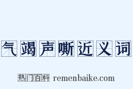 气竭声嘶近义词是什么意思的图片